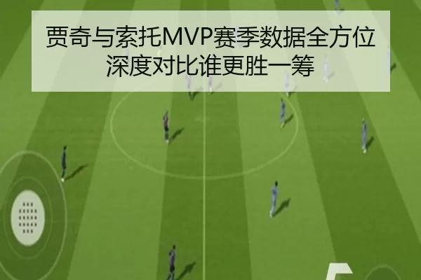 贾奇与索托MVP赛季数据全方位深度对比谁更胜一筹