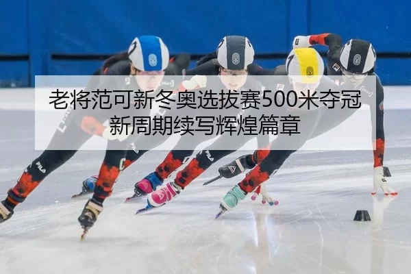 lao-jiang-fan-ke-xin-dong-ao-xuan-ba-sai-mi-duo-guan-xin-zhou-qi-xu-xie-hui-huang-pian-zhang-3-277.jpg