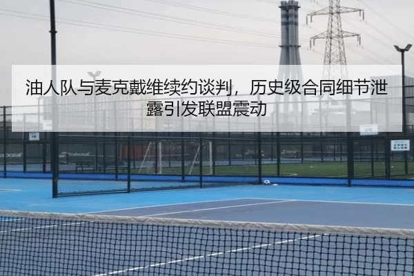 油人队与麦克戴维续约谈判，历史级合同细节泄露引发联盟震动