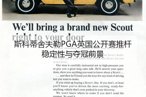 斯科蒂舍夫勒PGA英国公开赛推杆稳定性与夺冠前景