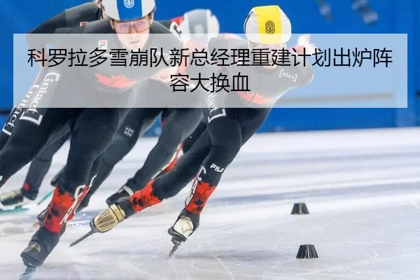 ke-luo-la-duo-xue-beng-dui-xin-zong-jing-li-chong-jian-ji-hua-chu-lu-zhen-rong-da-huan-xie-3-258.jpg