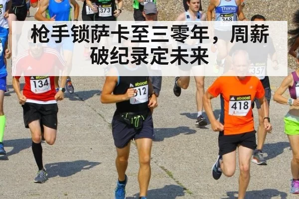 枪手锁萨卡至三零年，周薪破纪录定未来
