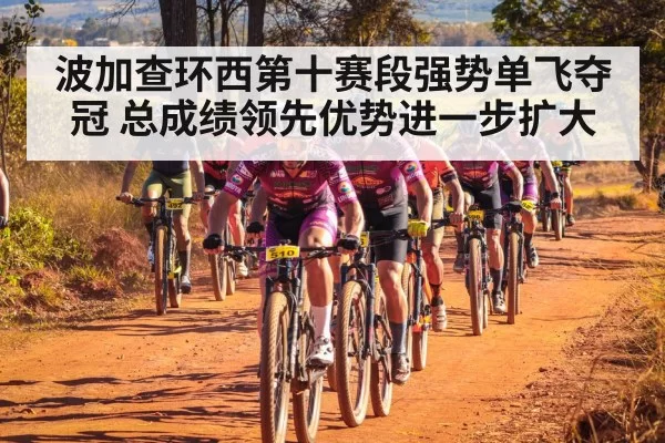 波加查环西第十赛段强势单飞夺冠 总成绩领先优势进一步扩大