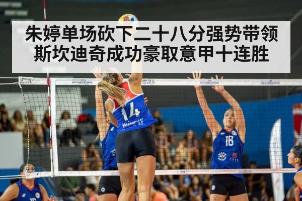 朱婷单场砍下二十八分强势带领斯坎迪奇成功豪取意甲十连胜