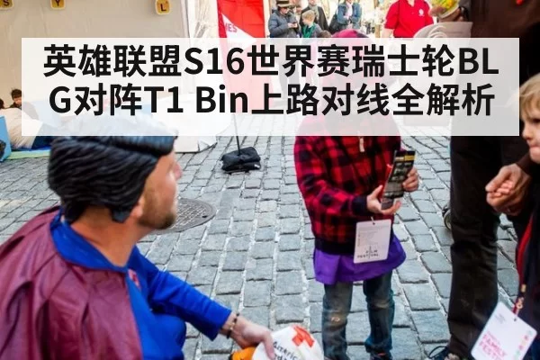 英雄联盟S16世界赛瑞士轮BLG对阵T1 Bin上路对线全解析