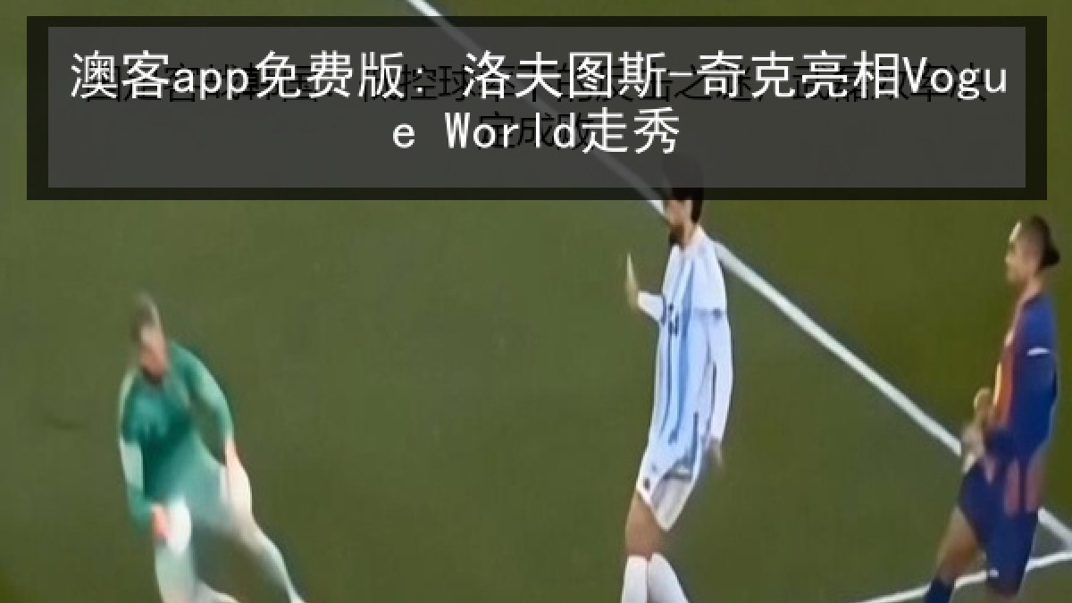 澳客app免费版: 洛夫图斯-奇克亮相Vogue World走秀 澳客app免费版: 洛夫图斯-奇克亮相Vogue World走秀